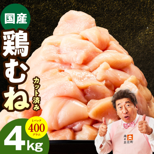 【カット済み】国産 鶏むね肉 4kg【氷温熟成×極味付け 小分け 400g×10P 鶏肉 とり 簡単調理 唐揚げ 親子丼 冷凍】 mrz0345 2297572 - 大阪府泉佐野市