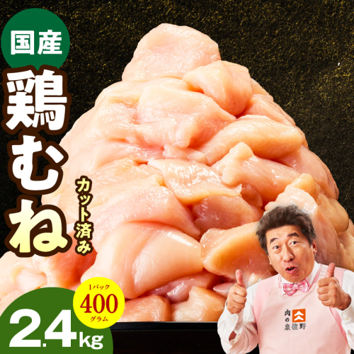【カット済み】国産 鶏むね肉 2.4kg【氷温熟成×極味付け 小分け 400g×6P 鶏肉 とり 簡単調理 唐揚げ 親子丼 冷凍】 mrz0344 2297573 - 大阪府泉佐野市