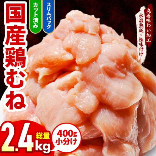 【カット済み】国産 鶏むね肉 2.4kg【氷温熟成×極味付け 小分け 400g×6P 鶏肉 とり 簡単調理 唐揚げ 親子丼 冷凍】 mrz0211 2297573 - 大阪府泉佐野市