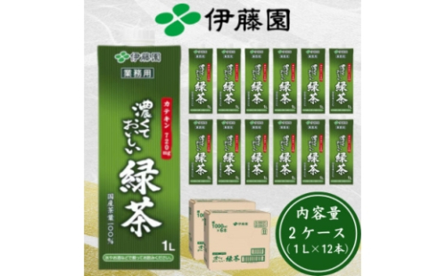 伊藤園 濃厚な味わいを楽しむ 濃くておいしい緑茶 2ケース(1L×12本)業務用 紙パック【1660334】 2297606 - 茨城県茨城県庁