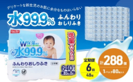 水99.9% ふんわりおしりふき（80枚×8P）×6セット 計288個 定期便 6ヶ月 6回 おしりふき シート お尻ふき 新生児 赤ちゃん ベビー 日本製 さらさら 水に近い まとめ買い 裾野市 静岡県 [№5812-0820]