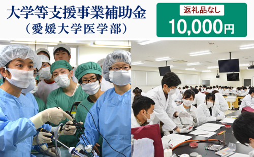 【お礼の品なし】大学等支援事業補助金（愛媛大学医学部）　10,000円 2297653 - 愛媛県東温市