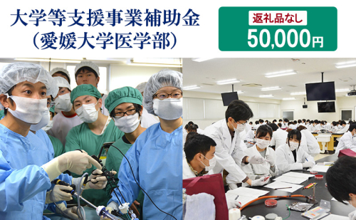 【お礼の品なし】大学等支援事業補助金（愛媛大学医学部）　50,000円 2297654 - 愛媛県東温市