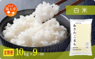 《新米》定期便 米 あきたこまち 令和7年産 白米 10kg(5kg×2) × 9ヶ月 5kg袋 選べる容量 定期 5キロ 9ヶ月 9か月 9回 お米 コスパ こめ コメ kome 潟上市 秋田県 送料無料 【秋田のこまち農場】