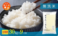 《新米》定期便 無洗 米 あきたこまち 令和7年産 無洗米 30kg(5kg×6) × 9ヶ月 5kg袋 選べる容量 定期 5キロ 9ヶ月 9か月 9回 お米 コスパ こめ コメ kome 潟上市 秋田県 送料無料 【秋田のこまち農場】