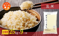《新米》定期便 玄 米 あきたこまち 令和7年産 玄米 25kg(5kg×5) × 9ヶ月 5kg袋 選べる容量 定期 5キロ 9ヶ月 9か月 9回 お米 コスパ こめ コメ kome 潟上市 秋田県 送料無料 【秋田のこまち農場】