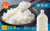 《新米》定期便 無洗 米 あきたこまち ペットボトル 令和7年産 無洗米 1本 × 9ヶ月 1.8kg/本 5kg 10kg 5kg袋 選べる容量 9ヶ月 9か月 9回 お米 コスパ こめ コメ kome 潟上市 秋田県 送料無料 【秋田のこまち農場】