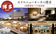 【ホテルニューオータニ博多】平休日1泊朝食付 ペア宿泊券《モデレートツイン》