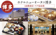 【ホテルニューオータニ博多】平休日1泊朝食付 ペア宿泊券《デラックスツイン》