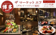 【ザ マーケット エフ (グランド ハイアット 福岡)】ペア（2名様）ディナープラン《プレミアムコース》