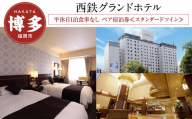 西鉄グランドホテル 平休日1泊 食事なし ペア宿泊券 ≪スタンダードツイン≫| 宿泊券 宿泊 宿泊チケット 宿泊クーポン ホテル 旅行 旅行券 旅行クーポン トラベル 国内旅行 福岡旅行 ペアチケット 福岡 人気 福岡市