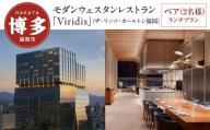 [モダンウェスタンレストラン「Viridis」(ザ・リッツ・カールトン福岡)] ペア(2名様)ランチプラン