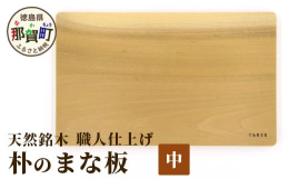 天然銘木から削りだしたまな板は、刃当たりが優しくプロが愛用する逸品です。（朴使用）銘木「朴」のまな板は、水はけが良く柔らかで弾力性に富むため、包丁の刃当たりが良く、昔からプロの料理人に愛用されています