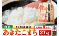 《定期便8ヶ月》令和7年産 新米 【白米】秋田県産 あきたこまち 27kg