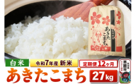 《定期便12ヶ月》令和7年産 新米 【白米】秋田県産 あきたこまち 27kg