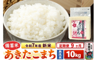《定期便9ヶ月》令和7年産 新米【備蓄米 無洗米】秋田県産 あきたこまち 10kg（2.5kg×4袋）