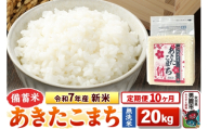 《定期便10ヶ月》令和7年産 新米【備蓄米 無洗米】秋田県産 あきたこまち 20kg（2.5kg×8袋）