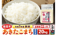 《定期便11ヶ月》令和7年産 新米【備蓄米 無洗米】秋田県産 あきたこまち 20kg（2.5kg×8袋）