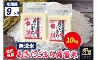 《定期便9ヶ月》あきたこまち 備蓄米 10kg（2.5kg×4袋）【無洗米】令和7年産 秋田県産 こまちライン