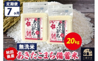 《定期便7ヶ月》あきたこまち 備蓄米 20kg（2.5kg×8袋）【無洗米】令和7年産 秋田県産 こまちライン