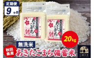 《定期便9ヶ月》あきたこまち 備蓄米 20kg（2.5kg×8袋）【無洗米】令和7年産 秋田県産 こまちライン