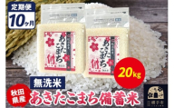 《定期便10ヶ月》あきたこまち 備蓄米 20kg（2.5kg×8袋）【無洗米】令和7年産 秋田県産 こまちライン