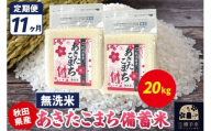 《定期便11ヶ月》あきたこまち 備蓄米 20kg（2.5kg×8袋）【無洗米】令和7年産 秋田県産 こまちライン