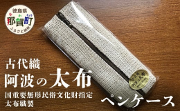 国の重要無形民俗文化財に指定された「太布織」の太布を使ったペンケースわが国における原始布である太布織製品です。現在、和紙の原料となっている楮の樹皮は、はじめは布（織物）の原料でした。全国的には木綿の利