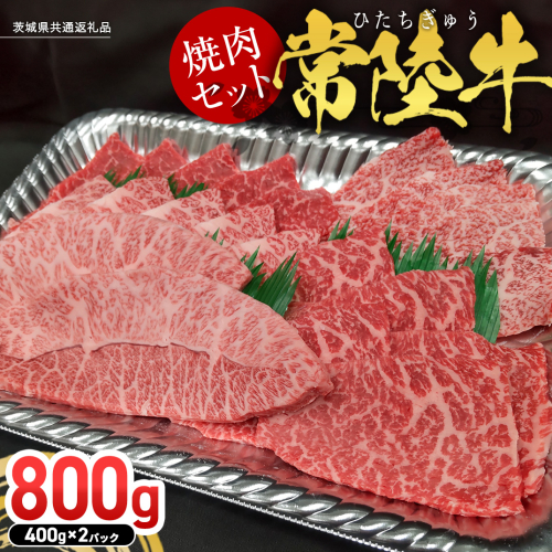 【常陸牛】焼肉セット 800g (400g×2パック） (茨城県共通返礼品) 国産 牛肉 肉 お肉 焼き肉 バーベキュー BBQ カメノコ サンカクバラ ミスジ イチボ ササミ ザブトン シンシン カイノミ ボンジョー タテバラ 三角バラ サイコロステーキ サーロイン リブロース ランプ ウワミスジ ヒレ 2298061 - 茨城県牛久市