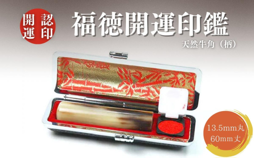 福徳開運印鑑【認印】天然牛角（柄）　13.5mm丸60mm丈　牛革モミケース入り [5839-1919] 2298062 - 山梨県市川三郷町