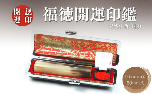 福徳開運印鑑【認印】天然牛角（柄）　16.5mm丸60mm丈　牛革モミケース入り [5839-1920] 2298063 - 山梨県市川三郷町