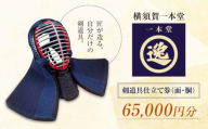 【数量限定100セット】剣道具仕立て券（面・胴）65,000円分【一本堂】 [AKHA001]