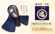 【数量限定100セット】剣道具仕立て券（面・胴）150,000円分【一本堂】 [AKHA003]