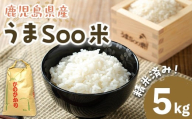＜先行予約受付中・2025年11月以降順次発送予定＞柏木さんこだわりのうまSoo米(5kg) お米 精米済み 常温【曽於市観光協会】A587