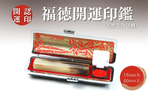 福徳開運印鑑【認印】天然牛角（柄）　18mm丸60mm丈　牛革モミケース入り [5839-1921] 2298112 - 山梨県市川三郷町