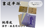 書道半紙　純雁皮　漢字・仮名用