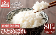 ≪令和7年産≫【8回定期便】ひとめぼれ 計80kg (10kg×8回配送) 登米市産 お米 おこめ 米 コメ 白米 ご飯 ごはん おにぎり お弁当 8か月 頒布会【登米ライスサービス株式会社】tm483