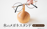木のメガネスタンド(丸型・ケヤキタイプ) 国産天然木 ケヤキ メガネスタンド 定位置 安定 プレゼント 父の日 母の日 リーディンググラス 木製 インテリア