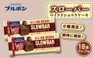 スローバー ベイクドショコラケーキ 2箱 計18本 bourbon ダイエット 朝食 フィットネス 健康 おやつ お菓子 菓子 防災 非常食 登山 携行食 行動食 栄養調整食品 株式会社ブルボン 新潟県 新発田市 bourbon020