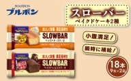 スローバー ベイクド2種セット 計18本 bourbon ベイクド ショコラ ケーキ チーズ ダイエット 朝食 フィットネス 健康 おやつ お菓子 菓子 防災 非常食 登山 携行食 行動食 栄養調整食品 株式会社ブルボン 新潟県 新発田市 bourbon021