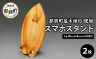 KUKUスマホスタンド NW-22 徳島 那賀 木 木頭杉 木製 木製品 日本製 スマホスタンド 木製スタンド 携帯スタンド モバイルスタンド スタンド スマホ立て 卓上 動画 おうち時間 おしゃれ インテリア