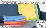 [選べる]kasane ガーゼタオルブランケット(Aセット・2枚)  [小杉善]