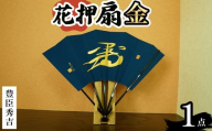 花押アート 純金泥 扇(豊臣秀吉・ 1点) 【m97-01-B】【シティライフ】