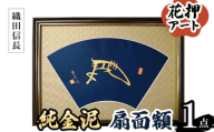 ＜選べる武将名＞花押アート 純金泥 扇面額(織田信長・ 1点) 【m97-03-A】【シティライフ】