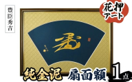 ＜選べる武将名＞花押アート 純金泥 扇面額(豊臣秀吉・ 1点) 【m97-03-B】【シティライフ】