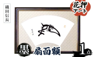 花押アート 墨 扇面額(織田信長・ 1点) 【m97-04-A】【シティライフ】