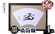 花押アート 墨 扇面額(豊臣秀吉・ 1点) 【m97-04-B】【シティライフ】
