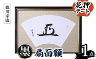 花押アート 墨 扇面額(徳川家康・ 1点) 【m97-04-C】【シティライフ】