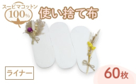 スーピマ綿100%使い捨て布(ライナー×60枚)  [しるばあ衣料研究開発]