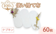 スーピマ綿100%使い捨て布(ナプキン×60枚) 【m90-01】【しるばあ衣料研究開発】